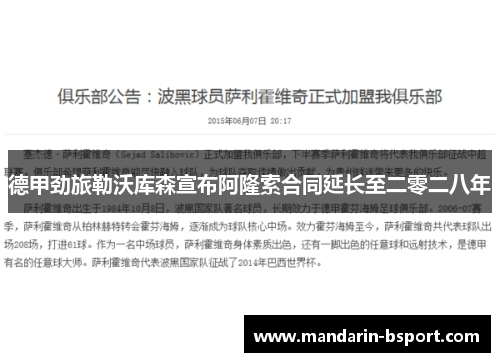 德甲劲旅勒沃库森宣布阿隆索合同延长至二零二八年