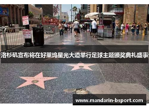 洛杉矶宣布将在好莱坞星光大道举行足球主题颁奖典礼盛事