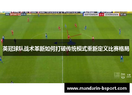 英冠球队战术革新如何打破传统模式重新定义比赛格局