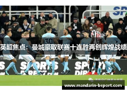 英超焦点：曼城豪取联赛十连胜再创辉煌战绩