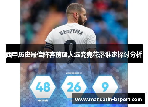 西甲历史最佳阵容前锋人选究竟花落谁家探讨分析
