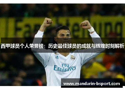 西甲球员个人荣誉榜：历史最佳球员的成就与辉煌时刻解析