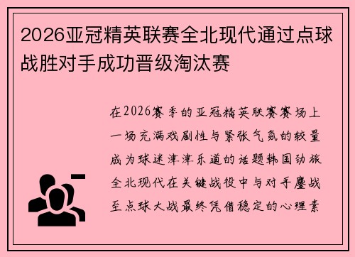 2026亚冠精英联赛全北现代通过点球战胜对手成功晋级淘汰赛