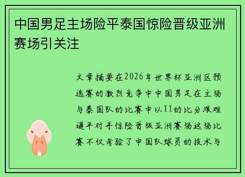 中国男足主场险平泰国惊险晋级亚洲赛场引关注