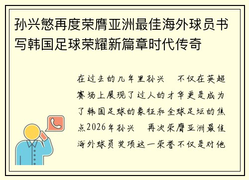 孙兴慜再度荣膺亚洲最佳海外球员书写韩国足球荣耀新篇章时代传奇