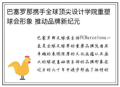 巴塞罗那携手全球顶尖设计学院重塑球会形象 推动品牌新纪元