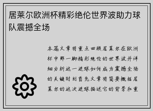 居莱尔欧洲杯精彩绝伦世界波助力球队震撼全场