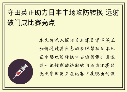 守田英正助力日本中场攻防转换 远射破门成比赛亮点