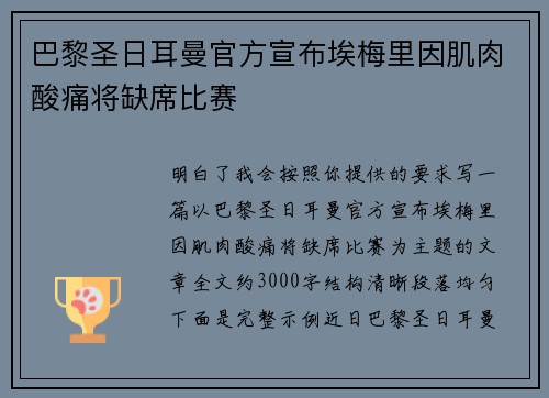 巴黎圣日耳曼官方宣布埃梅里因肌肉酸痛将缺席比赛