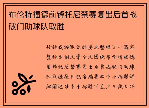 布伦特福德前锋托尼禁赛复出后首战破门助球队取胜