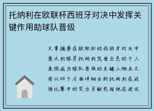 托纳利在欧联杯西班牙对决中发挥关键作用助球队晋级