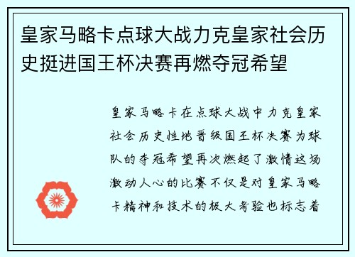 皇家马略卡点球大战力克皇家社会历史挺进国王杯决赛再燃夺冠希望