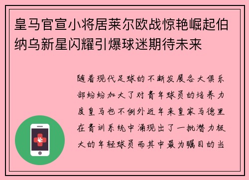 皇马官宣小将居莱尔欧战惊艳崛起伯纳乌新星闪耀引爆球迷期待未来