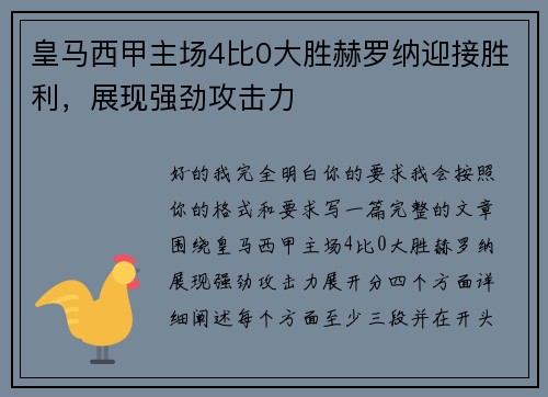 皇马西甲主场4比0大胜赫罗纳迎接胜利，展现强劲攻击力