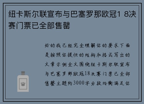 纽卡斯尔联宣布与巴塞罗那欧冠1 8决赛门票已全部售罄