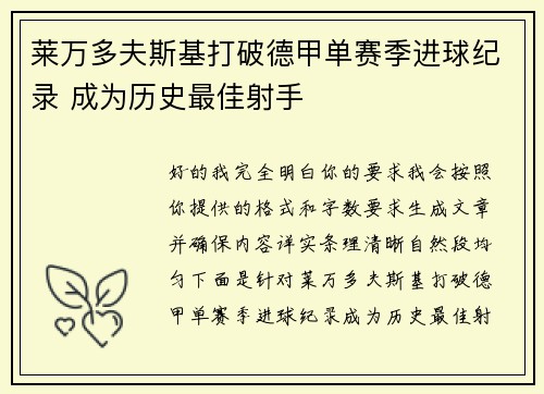 莱万多夫斯基打破德甲单赛季进球纪录 成为历史最佳射手