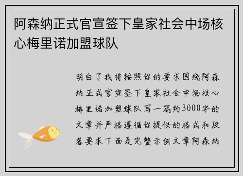阿森纳正式官宣签下皇家社会中场核心梅里诺加盟球队