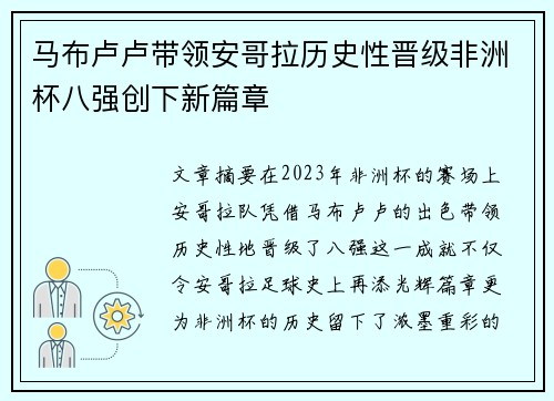马布卢卢带领安哥拉历史性晋级非洲杯八强创下新篇章