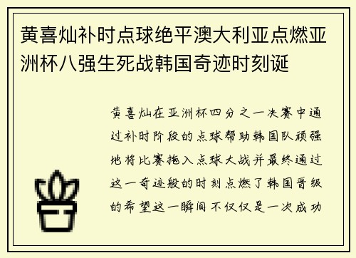 黄喜灿补时点球绝平澳大利亚点燃亚洲杯八强生死战韩国奇迹时刻诞